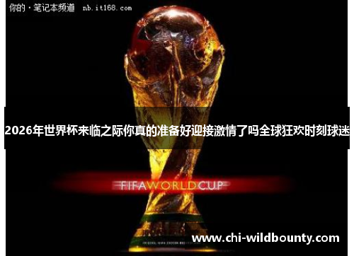 2026年世界杯来临之际你真的准备好迎接激情了吗全球狂欢时刻球迷 2026年世界杯来临之际你真的准备好迎接激情了吗全球狂欢时刻球迷