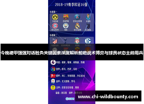今晚德甲强强对话胜负关键因素深度解析前瞻战术博弈与球员状态主帅用兵 今晚德甲强强对话胜负关键因素深度解析前瞻战术博弈与球员状态主帅用兵