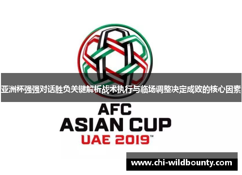 亚洲杯强强对话胜负关键解析战术执行与临场调整决定成败的核心因素
