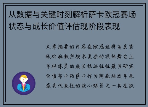 从数据与关键时刻解析萨卡欧冠赛场状态与成长价值评估现阶段表现 从数据与关键时刻解析萨卡欧冠赛场状态与成长价值评估现阶段表现