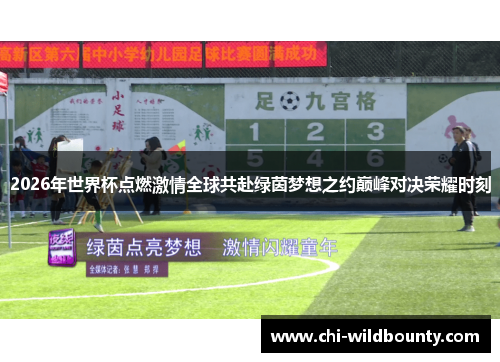 2026年世界杯点燃激情全球共赴绿茵梦想之约巅峰对决荣耀时刻