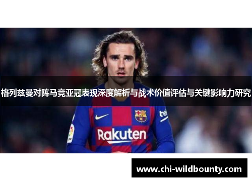 格列兹曼对阵马竞亚冠表现深度解析与战术价值评估与关键影响力研究