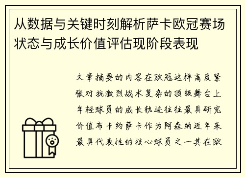 从数据与关键时刻解析萨卡欧冠赛场状态与成长价值评估现阶段表现 从数据与关键时刻解析萨卡欧冠赛场状态与成长价值评估现阶段表现