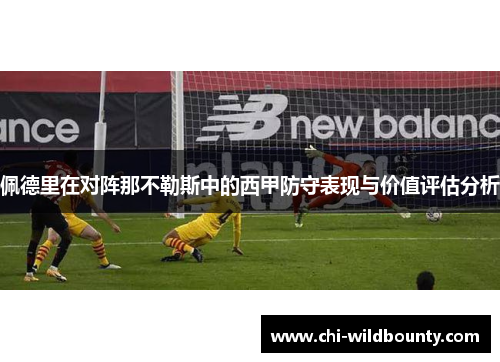 佩德里在对阵那不勒斯中的西甲防守表现与价值评估分析 佩德里在对阵那不勒斯中的西甲防守表现与价值评估分析