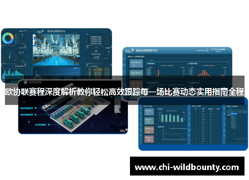 欧协联赛程深度解析教你轻松高效跟踪每一场比赛动态实用指南全程