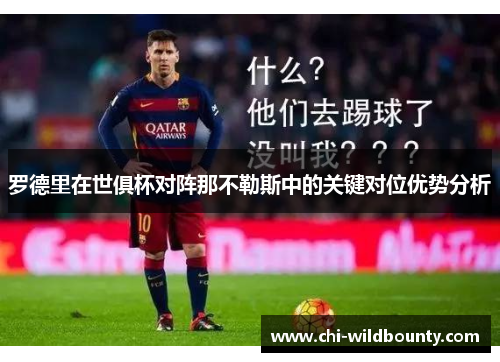 罗德里在世俱杯对阵那不勒斯中的关键对位优势分析 罗德里在世俱杯对阵那不勒斯中的关键对位优势分析