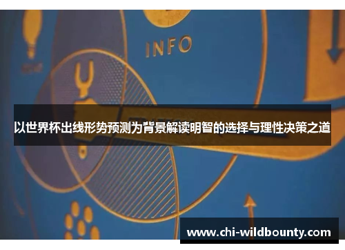 以世界杯出线形势预测为背景解读明智的选择与理性决策之道 以世界杯出线形势预测为背景解读明智的选择与理性决策之道