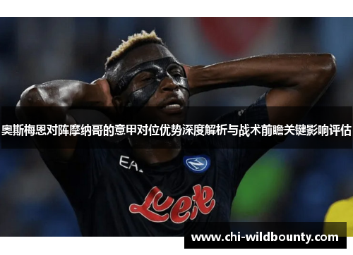 奥斯梅恩对阵摩纳哥的意甲对位优势深度解析与战术前瞻关键影响评估