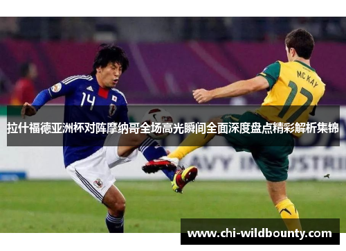 拉什福德亚洲杯对阵摩纳哥全场高光瞬间全面深度盘点精彩解析集锦 拉什福德亚洲杯对阵摩纳哥全场高光瞬间全面深度盘点精彩解析集锦