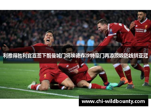 利雅得胜利官宣签下前曼城门将埃德森沙特豪门再添顶级防线拼亚冠 利雅得胜利官宣签下前曼城门将埃德森沙特豪门再添顶级防线拼亚冠