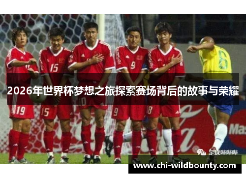 2026年世界杯梦想之旅探索赛场背后的故事与荣耀