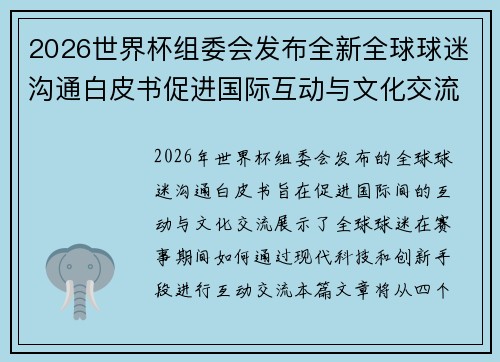 2026世界杯组委会发布全新全球球迷沟通白皮书促进国际互动与文化交流 2026世界杯组委会发布全新全球球迷沟通白皮书促进国际互动与文化交流