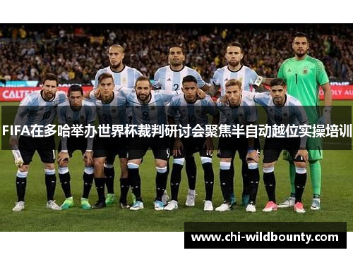 FIFA在多哈举办世界杯裁判研讨会聚焦半自动越位实操培训