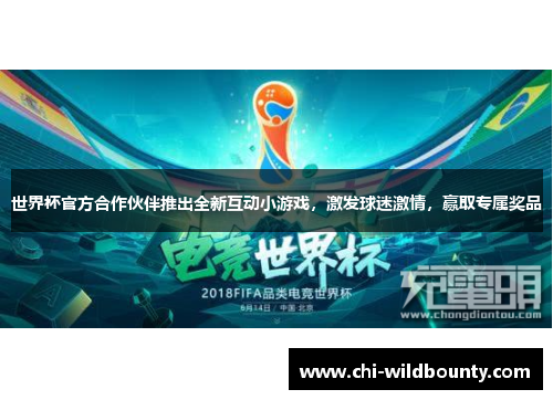 世界杯官方合作伙伴推出全新互动小游戏,激发球迷激情,赢取专属奖品 世界杯官方合作伙伴推出全新互动小游戏,激发球迷激情,赢取专属奖品