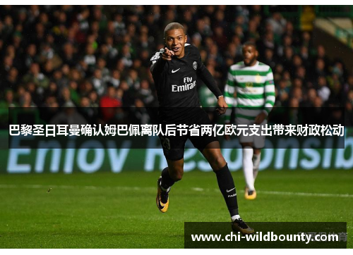 巴黎圣日耳曼确认姆巴佩离队后节省两亿欧元支出带来财政松动