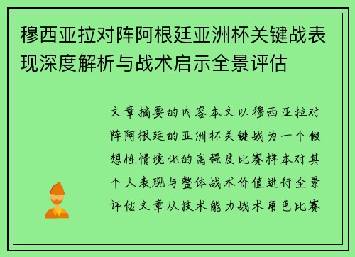 穆西亚拉对阵阿根廷亚洲杯关键战表现深度解析与战术启示全景评估