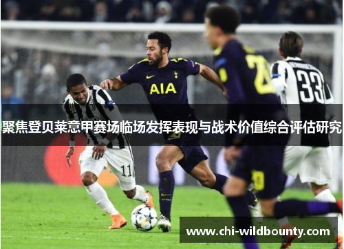 聚焦登贝莱意甲赛场临场发挥表现与战术价值综合评估研究
