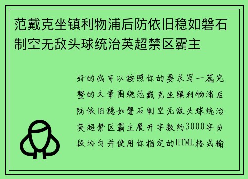 范戴克坐镇利物浦后防依旧稳如磐石制空无敌头球统治英超禁区霸主