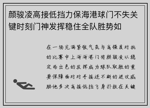颜骏凌高接低挡力保海港球门不失关键时刻门神发挥稳住全队胜势如