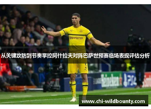 从关键攻防到节奏掌控阿什拉夫对阵巴萨世预赛临场表现评估分析