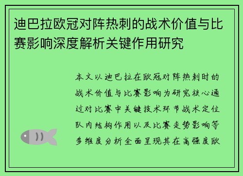 迪巴拉欧冠对阵热刺的战术价值与比赛影响深度解析关键作用研究