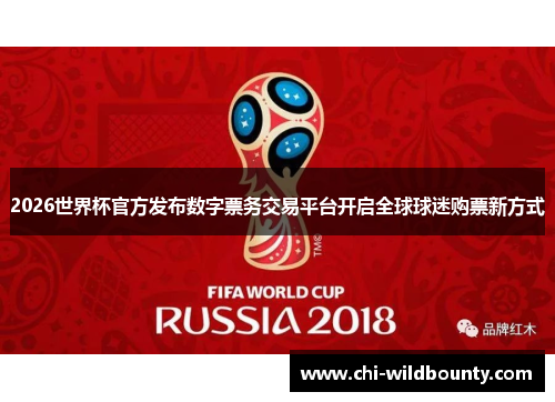 2026世界杯官方发布数字票务交易平台开启全球球迷购票新方式 2026世界杯官方发布数字票务交易平台开启全球球迷购票新方式