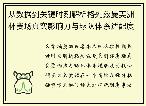 从数据到关键时刻解析格列兹曼美洲杯赛场真实影响力与球队体系适配度