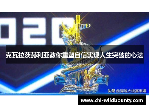 克瓦拉茨赫利亚教你重塑自信实现人生突破的心法