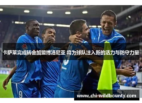 卡萨莱完成转会加盟博洛尼亚 将为球队注入新的活力与防守力量