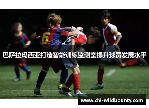 巴萨拉玛西亚打造智能训练监测室提升球员发展水平