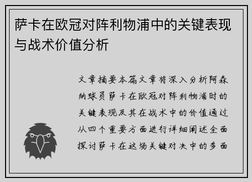 萨卡在欧冠对阵利物浦中的关键表现与战术价值分析