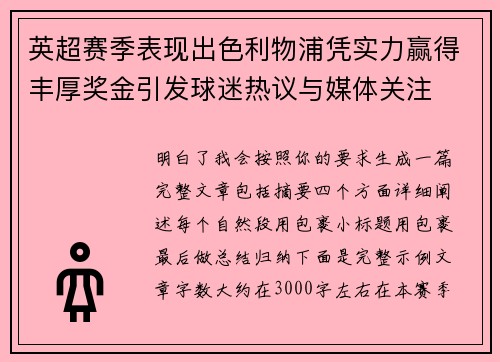 英超赛季表现出色利物浦凭实力赢得丰厚奖金引发球迷热议与媒体关注 英超赛季表现出色利物浦凭实力赢得丰厚奖金引发球迷热议与媒体关注