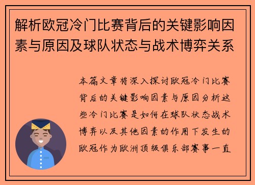 解析欧冠冷门比赛背后的关键影响因素与原因及球队状态与战术博弈关系