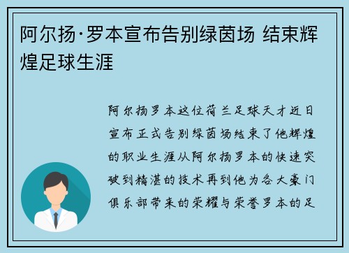 阿尔扬·罗本宣布告别绿茵场 结束辉煌足球生涯