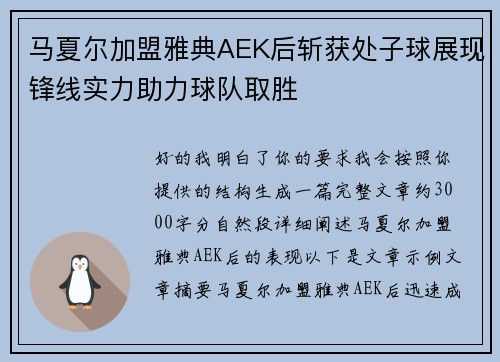 马夏尔加盟雅典AEK后斩获处子球展现锋线实力助力球队取胜