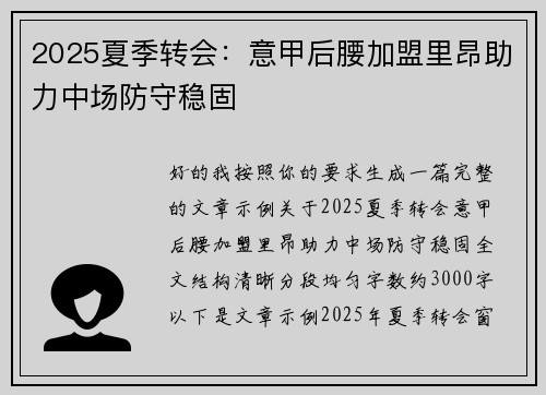 2025夏季转会：意甲后腰加盟里昂助力中场防守稳固