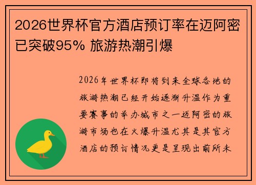 2026世界杯官方酒店预订率在迈阿密已突破95% 旅游热潮引爆