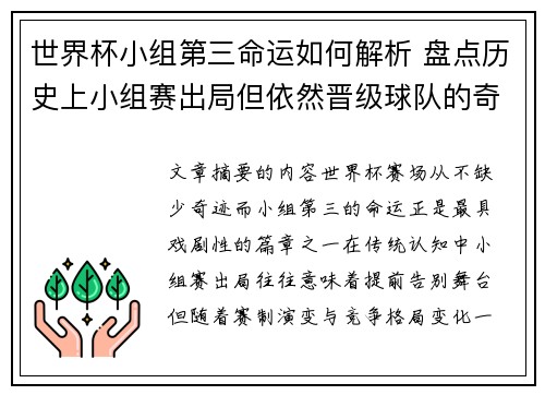 世界杯小组第三命运如何解析 盘点历史上小组赛出局但依然晋级球队的奇迹