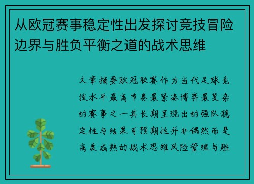 从欧冠赛事稳定性出发探讨竞技冒险边界与胜负平衡之道的战术思维 从欧冠赛事稳定性出发探讨竞技冒险边界与胜负平衡之道的战术思维