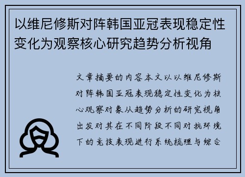 以维尼修斯对阵韩国亚冠表现稳定性变化为观察核心研究趋势分析视角 以维尼修斯对阵韩国亚冠表现稳定性变化为观察核心研究趋势分析视角