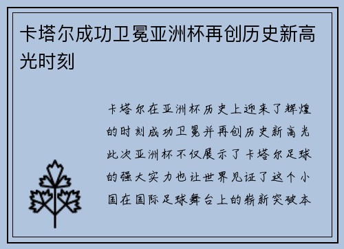 卡塔尔成功卫冕亚洲杯再创历史新高光时刻 卡塔尔成功卫冕亚洲杯再创历史新高光时刻