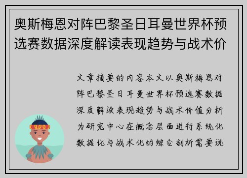奥斯梅恩对阵巴黎圣日耳曼世界杯预选赛数据深度解读表现趋势与战术价值分析 奥斯梅恩对阵巴黎圣日耳曼世界杯预选赛数据深度解读表现趋势与战术价值分析