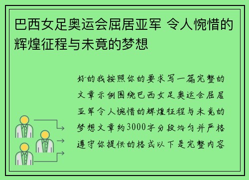巴西女足奥运会屈居亚军 令人惋惜的辉煌征程与未竟的梦想 巴西女足奥运会屈居亚军 令人惋惜的辉煌征程与未竟的梦想