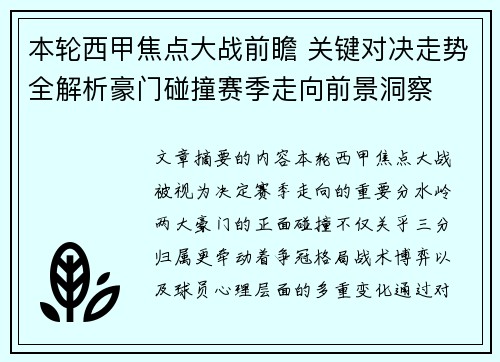 本轮西甲焦点大战前瞻 关键对决走势全解析豪门碰撞赛季走向前景洞察 本轮西甲焦点大战前瞻 关键对决走势全解析豪门碰撞赛季走向前景洞察