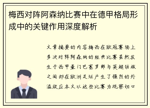 梅西对阵阿森纳比赛中在德甲格局形成中的关键作用深度解析 梅西对阵阿森纳比赛中在德甲格局形成中的关键作用深度解析