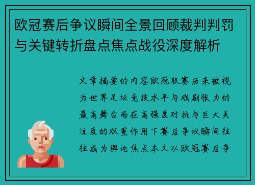 欧冠赛后争议瞬间全景回顾裁判判罚与关键转折盘点焦点战役深度解析 欧冠赛后争议瞬间全景回顾裁判判罚与关键转折盘点焦点战役深度解析