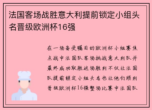法国客场战胜意大利提前锁定小组头名晋级欧洲杯16强 法国客场战胜意大利提前锁定小组头名晋级欧洲杯16强