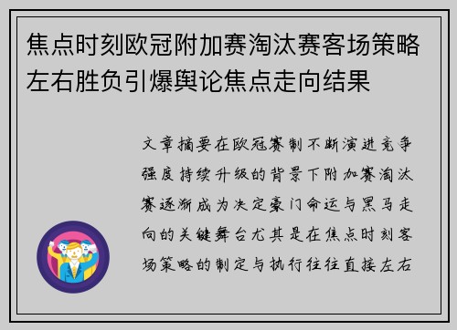 焦点时刻欧冠附加赛淘汰赛客场策略左右胜负引爆舆论焦点走向结果 焦点时刻欧冠附加赛淘汰赛客场策略左右胜负引爆舆论焦点走向结果