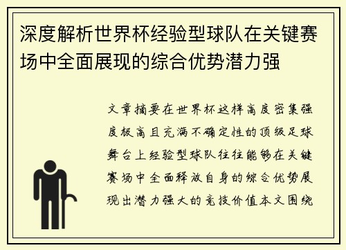 深度解析世界杯经验型球队在关键赛场中全面展现的综合优势潜力强 深度解析世界杯经验型球队在关键赛场中全面展现的综合优势潜力强