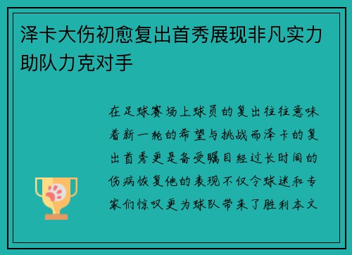 泽卡大伤初愈复出首秀展现非凡实力助队力克对手 泽卡大伤初愈复出首秀展现非凡实力助队力克对手